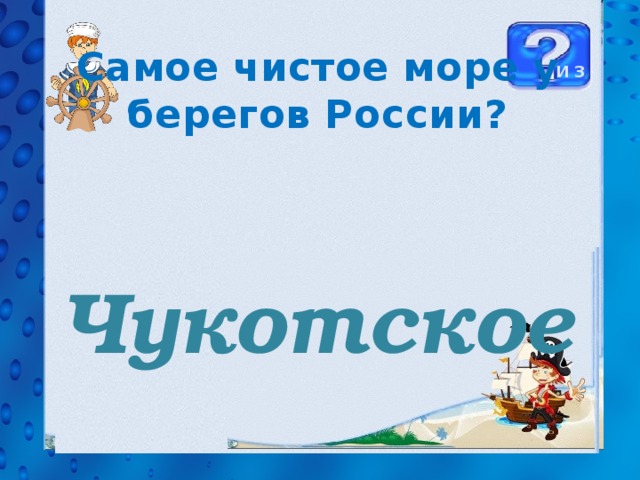 Самое чистое море у берегов России? И 3 Чукотское 34 