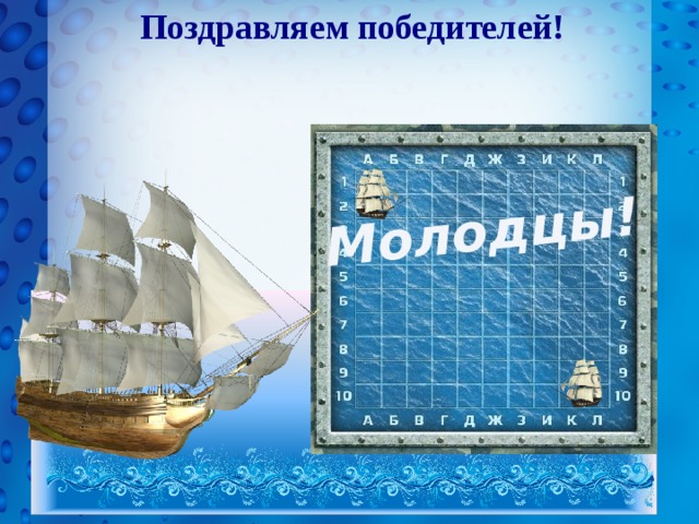 Поздравляем победителей! Молодцы! 