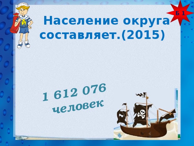 Б 1 1 612 076  человек  Население округа составляет.(2015) 