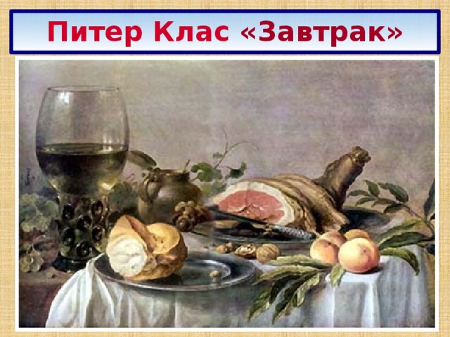 Питер Клас «Завтрак» 