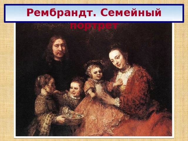 Рембрандт. Семейный портрет 