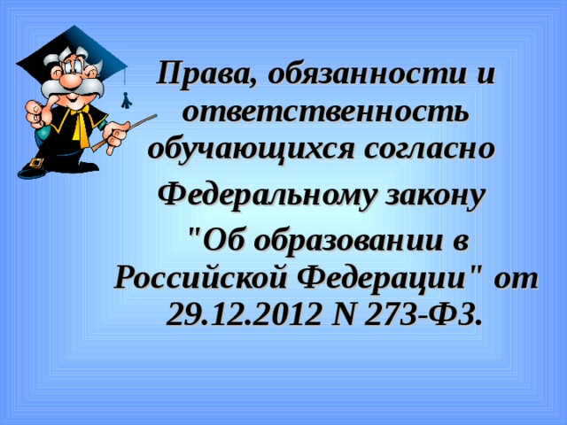 Мои права и обязанности 5 класс однкнр презентация