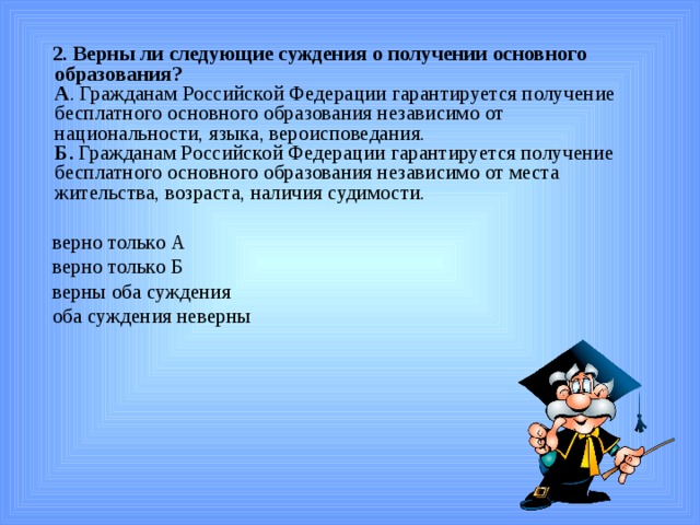 Обязанность получить основное общее. Верны ли следующие суждения об образовании в Российской Федерации. Получение основного образования.