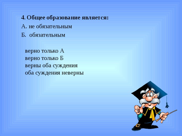 Обязательный и верный. Верно. Верны ли следующие суждения о личности 6 класс Обществознание.