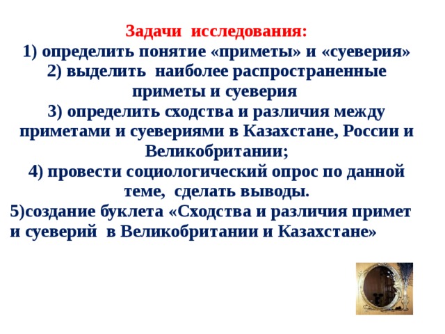 История примет. Народные приметы и поверья. Приметы жизненные. Суеверные приметы. Понятие о приметах и суевериях.