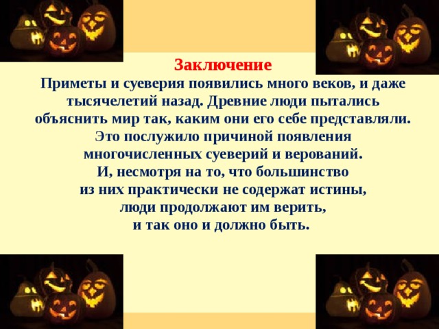 Презентация на тему приметы и суеверия в россии и великобритании