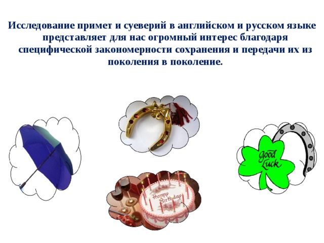 Изучение примет. Суеверия в Англии. Исследование суеверий. Суеверия англичан. Русские приметы и суеверия на английском.