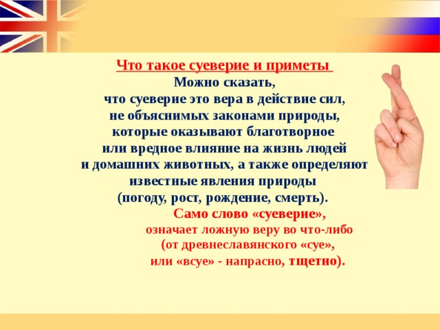 Приметы и суеверия презентация