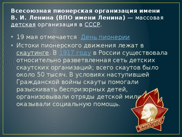 Детская пионерская организация