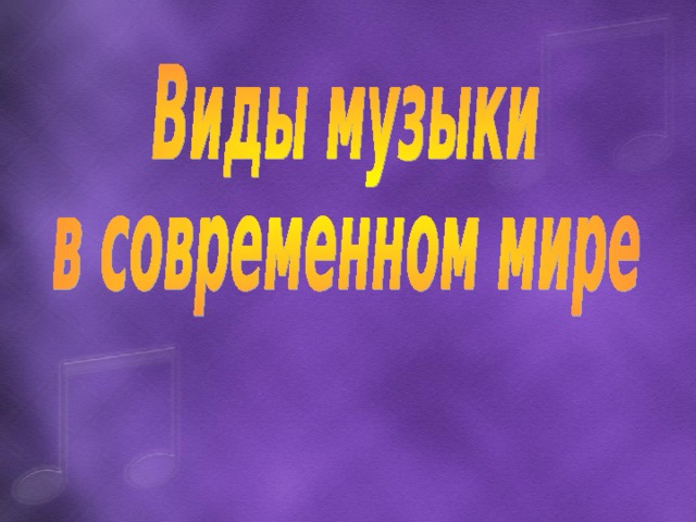 Актуальность музыки в современном мире проект