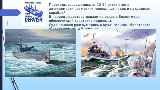 Северные конвои 1941 1945 презентация