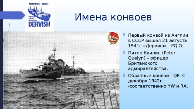 Северные конвои 1941 1945 презентация