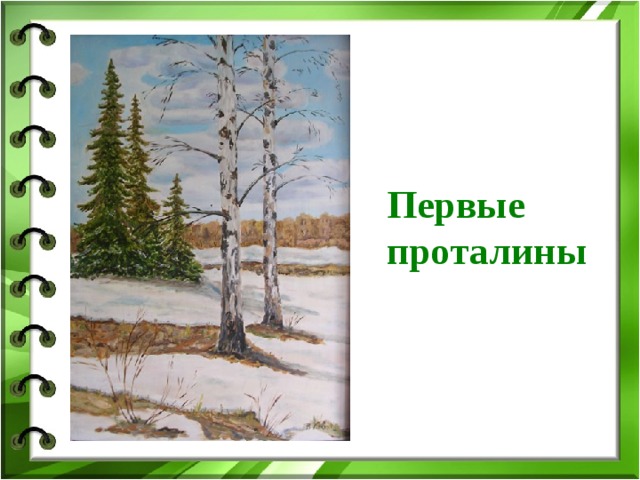 Ранней весной на лесных опушках появляются проталины у зайцев рождаются детеныши составить план