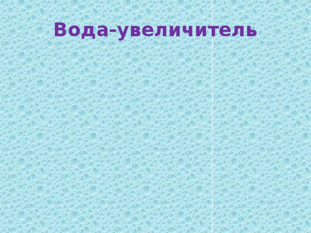 Презентация волшебница вода