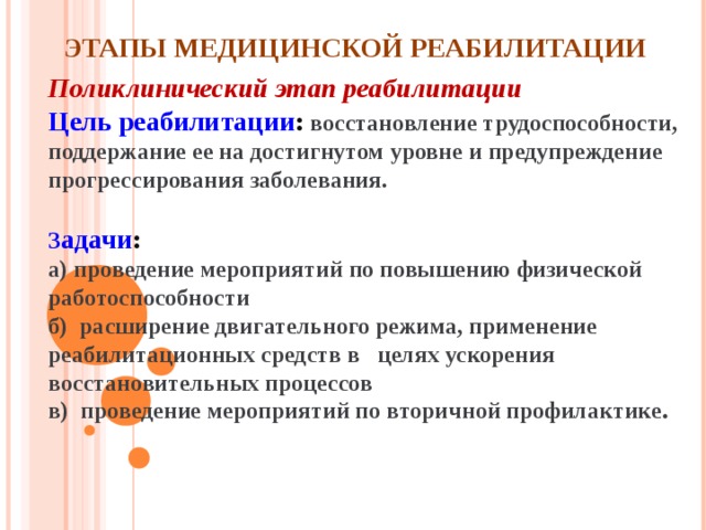 Этапы реабилитационных мероприятий. Задачи реабилитации на поликлиническом этапе. Задачи амбулаторно-поликлинического этапа медицинской реабилитации. Реабилитация этапы реабилитации. Этапы реабилитации цели и задачи.