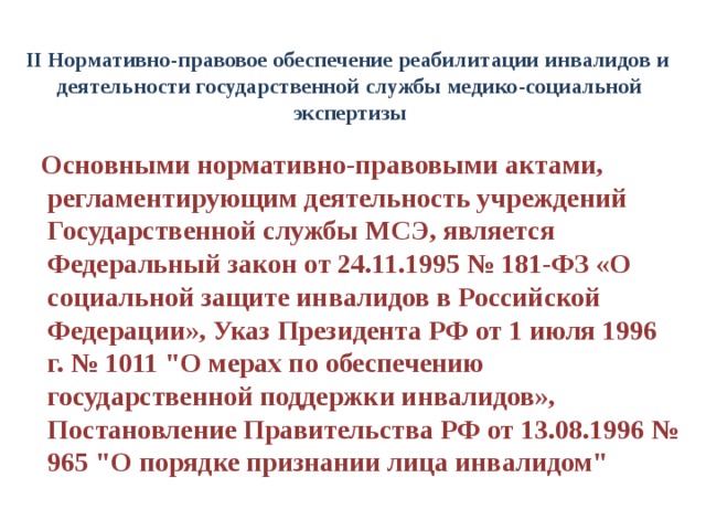 Постановление 714 дети инвалиды. Медико-социальная экспертиза ФЗ. Нормативная документация по реабилитации. МСЭ нормативные документы. Правовое регулирование медико-социальной экспертизы.