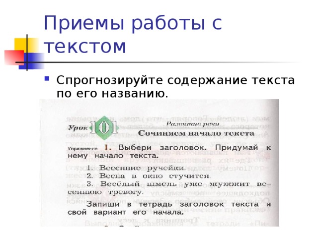 В начале текста. Содержание текста по заглавию. Что такое содержание текста. Задание предугадайте по заголовку содержание текста. Содержание текста Графика.