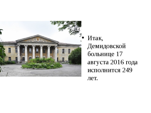 Итак, Демидовской больнице 17 августа 2016 года исполнится 249 лет.