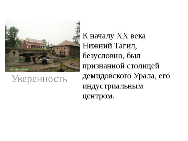 К началу XX века Нижний Тагил, безусловно, был признанной столицей демидовского Урала, его индустриальным центром.