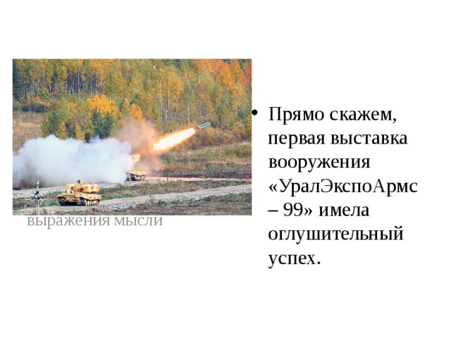 Прямо скажем, первая выставка вооружения «УралЭкспоАрмс – 99» имела оглушительный успех.