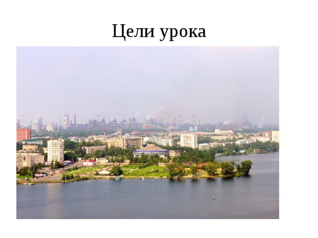 Цели урока