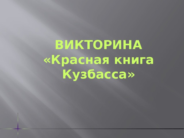 Викторина красная книга презентация