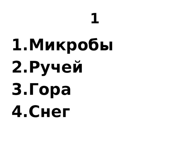 Тест 1 природа. Что относится к живой природе микробы ручей гора снег. Укажи объект живой природы микробы ручей гора снег. Что относят к живой природе? Микробы, ручей,гора,снег. Укажите объект живой природы бактерии ручей гора снег.