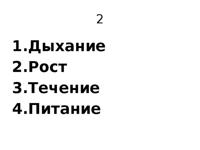 2 Дыхание Рост Течение Питание 