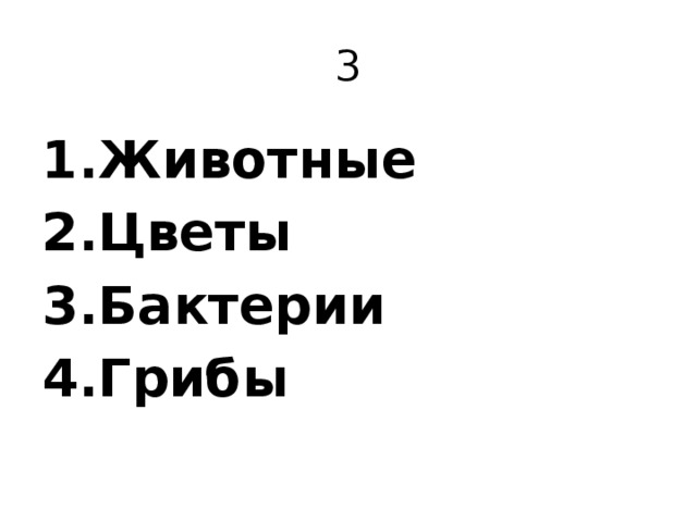 3 Животные Цветы Бактерии Грибы 