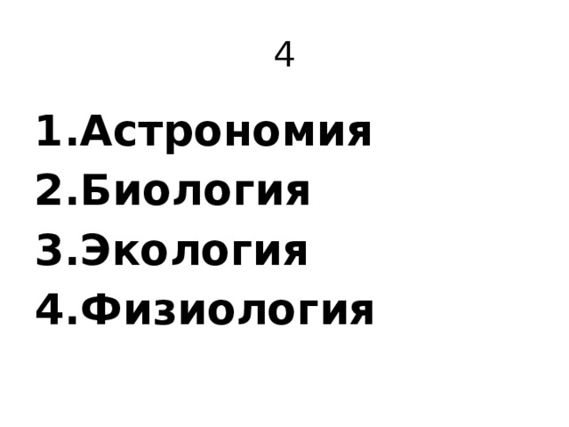 4 Астрономия Биология Экология Физиология 