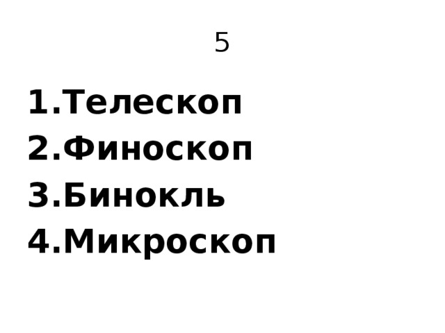 5 Телескоп Финоскоп Бинокль Микроскоп 
