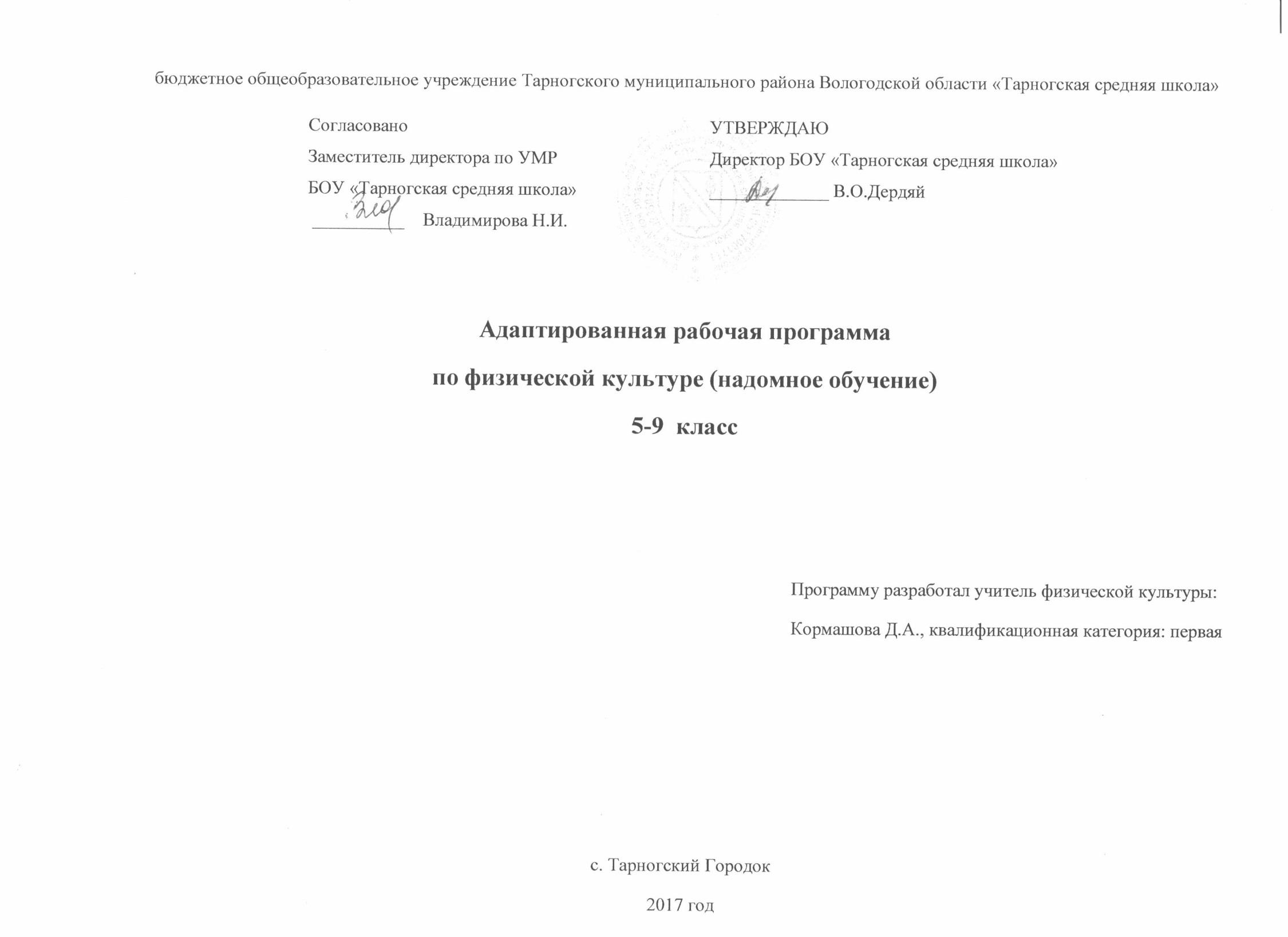 Адаптированная рабочая программа по физической культуре (индивидуальное  обучение на дому)