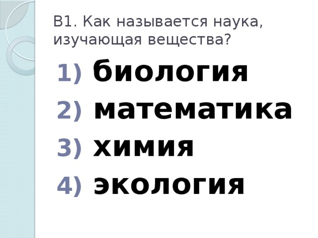 Как называется наука изучающая. Наука изучающая вещества. Какая наука изучает вещества. Вещества изучает наука окружающий мир. . Как называют науку, изучающую вещества?.