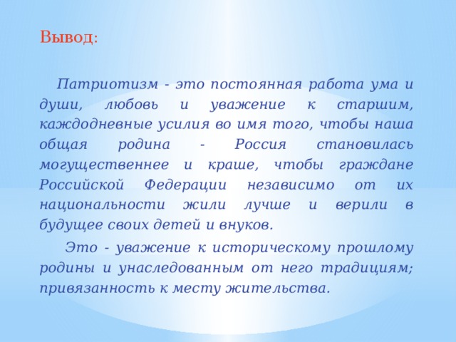Пример из жизненного опыта на тему патриотизм