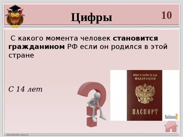 10 Цифры   С какого момента человек  становится гражданином  РФ если он родился в этой стране   С 14 лет 