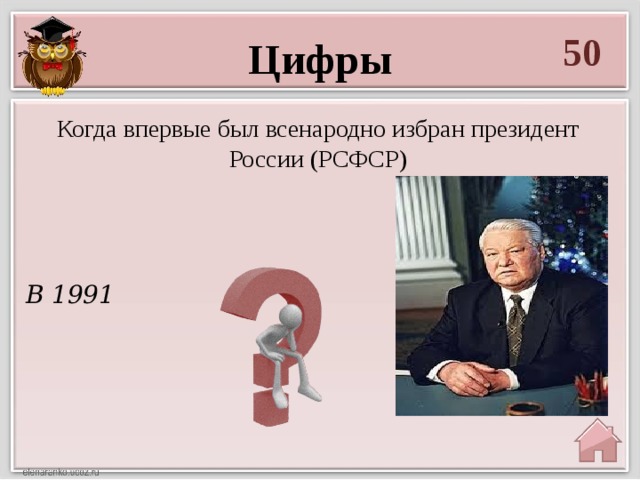 50 Цифры Когда впервые был всенародно избран президент России (РСФСР) В 1991 