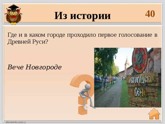 40 Из истории Где и в каком городе проходило первое голосование в Древней Руси? Вече Новгороде 
