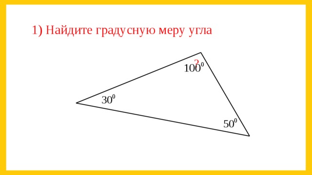 1) Найдите градусную меру угла ?