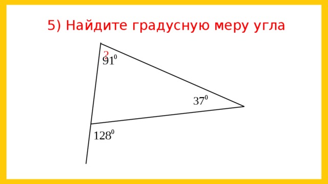 5) Найдите градусную меру угла ?