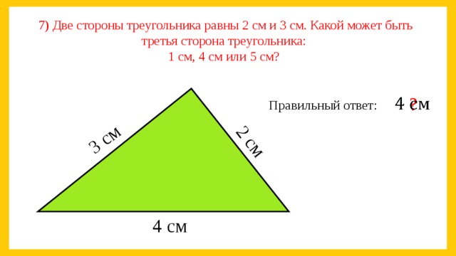 Существует ли треугольник со сторонами 9 см. Стороны треугольника. Периметр треугольника со сторонами 3 и 4 см. Треугольник 3 на 3 см. Стороны треугольника 4 5 а периметр.