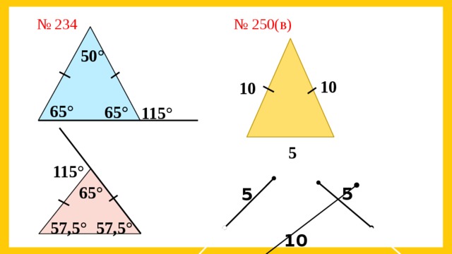 № 250(в) № 234 50°  10  10 65°  65°  115°  5 115°  65°  5 5 57,5°  57,5°  10