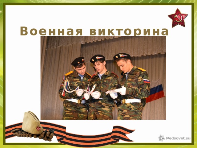 Военная викторина   