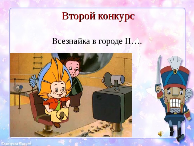 Второй конкурс Всезнайка в городе Н…. 