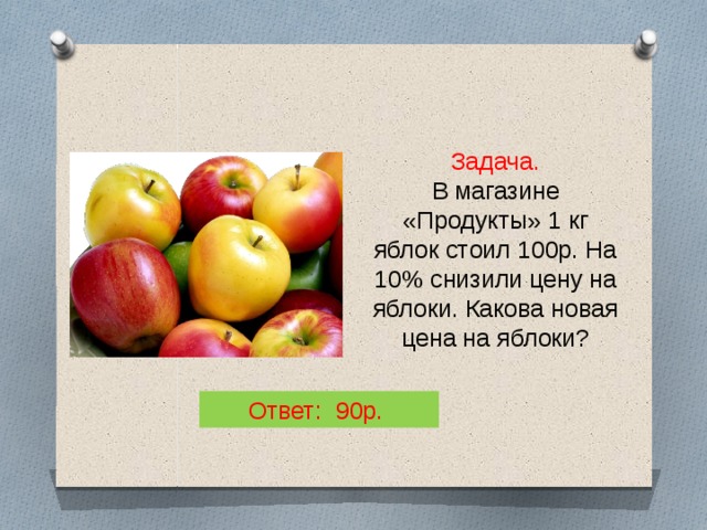 Новая какова. Задача про яблоки. Задачи по математике с яблоками. Решение задачи про яблоки. Задача про яблоки с ответами.