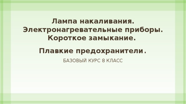 Лампа накаливания короткое замыкание предохранители презентация 8 класс физика