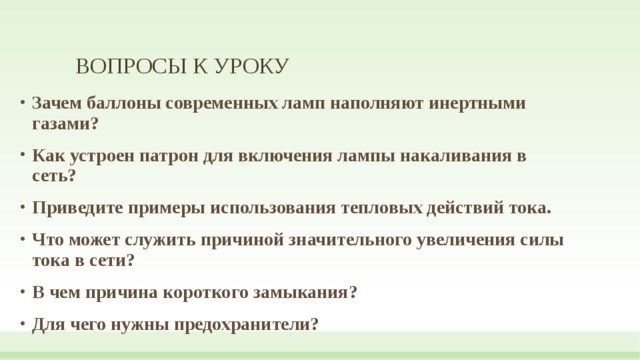 Зачем баллонов. Зачем баллоны ламп накаливания наполняют инертным газом. Зачем баллоны современных ламп накаливания наполняют инертным. Зачем баллон лампы заполняют инертным газом. Зачем лампы наполняют азотом или инертными газами.