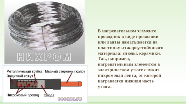 Для нагревательного элемента некоторого прибора экспериментально была. Нагревательный элемент в виде проволоки. Нихромовая проволока для нагревательных элементов. Проводник в виде проволоки. Нагревательные элементы из ленты нихромовой.