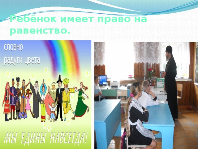 Ребёнок имеет право на равенство. 