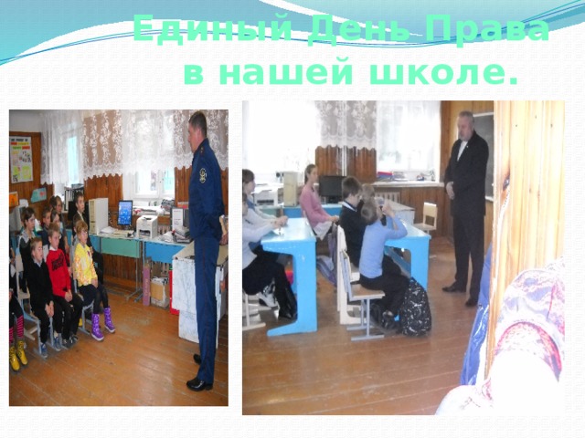  Единый День Права  в нашей школе. 