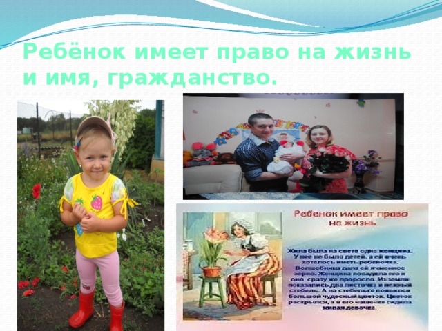 Ребёнок имеет право на жизнь и имя, гражданство. 